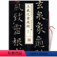 [正版]学海轩王羲之黄庭经2二书法放大铭刻系列33小楷毛笔字帖软笔书法书籍成人学生临摹临帖古帖碑帖鉴赏随机选字本上海书