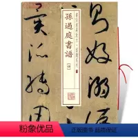 [正版]学海轩孙过庭书谱4四书法放大墨迹系列32附繁体旁注草书毛笔字帖软笔书法成人学生临摹临帖古帖随机选字本书籍上海书