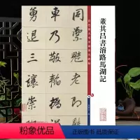 [正版]董其昌书浚路马湖记彩色放大本中国著名碑帖繁体旁注孙宝文行书毛笔字帖书法临摹古帖墨迹拓本书籍上海辞书出版社学海轩