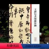 [正版]王铎行书颂苏侍御 彩色放大本中国著名碑帖繁体旁注孙宝文行书毛笔字帖书法成人学生临摹墨迹上海辞书出版社学海轩
