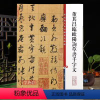 [正版]董其昌临欧阳询草书千字文彩色放大本中国著名碑帖繁体旁注孙宝文毛笔字帖书法临摹帖练习古帖籍 上海辞书出版社学海轩