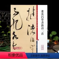[正版]董其昌草书唐诗二首彩色放大本中国著名碑帖繁体旁注孙宝文毛笔字帖书法临摹练放歌行野田黄雀行上海辞书出版社学海轩
