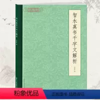 [正版]学海轩智永真书千字文解析钱依敏编楷书毛笔字帖书籍书法成人学生入门教程基本笔画偏旁部首用笔结体布局浙江人民美术出