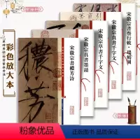[正版]学海轩 共5本 宋徽宗书法合集 赵佶瘦金体秾芳诗楷书真书草书千字文蔡行毛笔字帖孙宝文彩色放大本中国著名碑帖上海