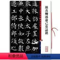 [正版]颜真卿郭虚己墓志铭彩色放大本中国著名碑帖繁体旁注孙宝文颜体楷书毛笔字帖书法临摹墨迹鉴赏籍 上海辞书出版社学海轩
