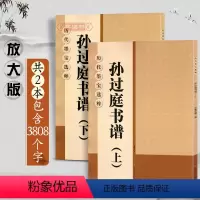 [正版]学海轩共2本孙过庭书谱(上下)放大修复版黄底黑字大8开米字格简体标注草书毛笔书法字帖字贴历代墨宝选粹杨汉卿江苏