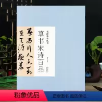 [正版]学海轩 草书宋诗百品 孙过庭王铎王羲之米芾怀素祝允明王宠黄坚赵孟頫智永王献之附简体旁注临摹创作草书毛笔字帖