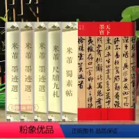 [正版]共5本 米芾墨迹选一、二、三 米芾尺牍九札米芾蜀素帖 共计59帖 天下墨宝 繁体旁注 毛笔书法练字帖宋代行书草