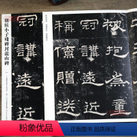 [正版]学海轩 朝候小子残碑封龙山碑101哑光平铺繁体旁注传世书法碑帖原碑原帖隶书毛笔临摹字帖墨迹中国画院书法篆刻院编