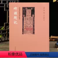 [正版]学海轩书法篆刻创作蓝本碑额题记华山庙肥致碑西狭颂等历代碑帖墓志铭拓片石刻附繁体旁注毛笔书法鉴赏创作技法临摹字帖
