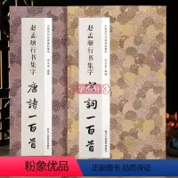 [正版]学海轩共2本赵孟頫行书集字唐诗宋词一百首赵孟頫行书碑帖集字古诗词作品集临摹教程行书毛笔书法字帖