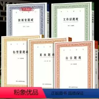 [正版]学海轩 书画题跋全集5本 黄山谷赵松雪斋赵孟俯苏东坡题跋 轼黄庭坚赵孟頫文征明文徵明文待诏竖版繁体字中国国学书