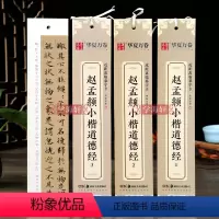 [正版]学海轩共3本赵孟頫小楷道德经近距离临摹字卡楷书书法毛笔字帖初学者教程楷书钢笔硬笔书法字帖