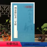 [正版]学海轩 周慧珺行书三字经 书法篆刻字帖书籍艺术字画 周慧珺 书 著 上海书画出版社 名家书法系列