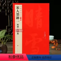 [正版]学海轩 宋人墨迹一林逋范仲淹中国碑帖名品二编11释文注释繁体旁注自书诗卷奉白帖三君帖道服赞并序楷草行书毛笔字帖