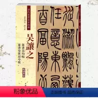 [正版]学海轩吴让之篆书吴均帖吴熙载安世房中歌彩色高清放大本超清原帖清代篆书名家毛笔字帖书籍书法丛帖繁体旁注赵宏中国书