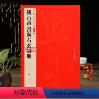 [正版]学海轩 傅山草书与右玄诗册中国碑帖名品二编19释文注释繁体旁注草书毛笔字帖碑帖书法临摹练古帖