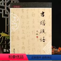 [正版]学海轩书谱琐语草书全文繁体旁注译注赏评异体字表孙过庭草书临摹范本名家碑帖赏析孙过庭书谱毛笔书法字帖