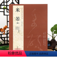 [正版]学海轩共3帖米芾四4历代名家书法主编王冬梅繁体旁注宋拓方圆庵记应诏诗学书帖行草书毛笔字帖书籍书法成人学生临摹古