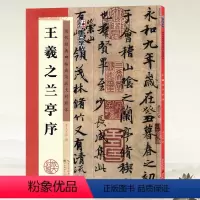 [正版]学海轩王羲之兰亭序历代碑帖高清放大对照本墨点行书毛笔字帖书籍书法成人学生软笔临摹练习古帖简体旁注讲解湖北美术出