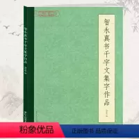 [正版]学海轩智永真书千字文集字作品钱依敏编简体旁注成人学生楷书毛笔字帖书籍书法临摹集字警句楹联诗词古文浙江人民美术出