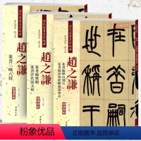 [正版]学海轩共3本赵之谦篆书铙歌册许氏说文叙三略八屏临峄山刻石解深密经胜义谛相品清代篆书名家彩色放大本毛笔字帖中国书