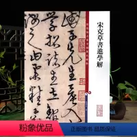 [正版]宋克草书进学解彩色放大本中国著名碑帖繁体旁注孙宝文草书毛笔字帖书法成人学生临摹古帖墨迹书籍上海辞书出版社学海轩