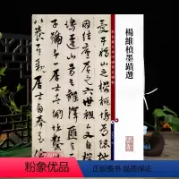 [正版]杨维桢墨迹选彩色放大本中国著名碑帖繁体旁注孙宝文行书草书毛笔字帖书法成人学生临摹帖古帖籍 上海辞书出版社学海轩