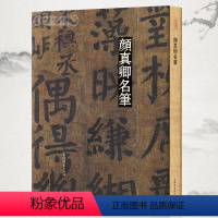 [正版]学海轩颜真卿名笔楷书行书毛笔字帖祭侄文稿自书告身湖州帖竹山堂连句争座位帖祭伯文稿多宝塔碑颜勤礼碑麻姑仙坛记上海