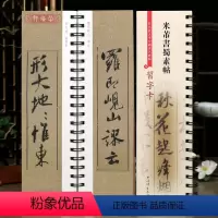 [正版]学海轩 米芾书蜀素帖 近距离临摹字卡 彩色放大本中国著名碑帖习字卡 繁体旁注米芾行书字卡毛笔书法字帖上海辞书出