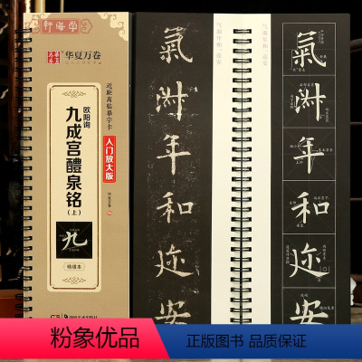 [正版]学海轩欧阳询九成宫醴泉铭上入门放大版范字书写视频近距离临摹字卡原色原帖对照米字格简体旁注欧阳询楷书毛笔书法字帖