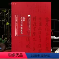 [正版]学海轩米芾苕溪诗帖蜀素帖当代名家名帖批注本曹宝麟简体批注释文米芾行书毛笔书法字帖成人学生临摹学习范本