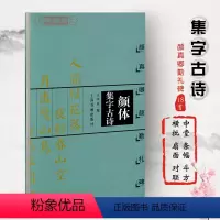 [正版]颜体集字古诗颜真卿颜勤礼碑中国古诗集字系列王学良楷书毛笔字帖书法临摹作品简体旁注米字格上海书画出版社学海轩