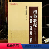 [正版]学海轩楷书教程颜真卿颜勤礼碑解析中国书法培训教程路振平编基本笔画部首结构布局创作米字格集字作品范例局部原帖楷书