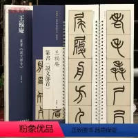 [正版]学海轩王福庵篆书说文部首近距离临摹练字卡篆书卷原色原帖繁体旁注篆书毛笔书法字帖临摹范本