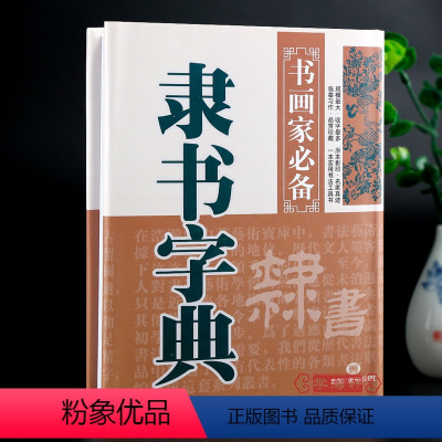 [正版]学海轩隶书字典书画家备历代名家隶书毛笔书法常用字字典字海工具书汉隶碑帖书籍临摹鉴赏笔画索引作者标注黑龙江美术出