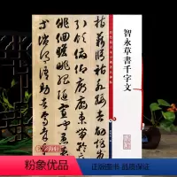 [正版]智永草书千字文 彩色放大本中国著名碑帖繁体旁注孙宝文毛笔字帖书法临摹练古帖墨迹千字文全上海辞书出版社学海轩