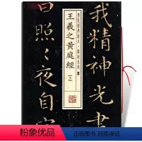 [正版]学海轩王羲之黄庭经3三书法放大铭刻系列34小楷毛笔字帖软笔书法书籍成人学生临摹临帖古帖碑帖鉴赏随机选字本上海书