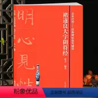 [正版]学海轩褚遂良大字阴符经全本对照碑帖临写辅导基础教程褚体楷书毛笔字帖书法临摹书籍基本笔画部首结构集字创作上海书画