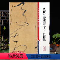 [正版]董其昌临兰亭序自叙帖彩色放大本中国著名碑帖繁体旁注孙宝文编行书草书毛笔字帖书法临摹练古帖上海辞书出版社学海轩