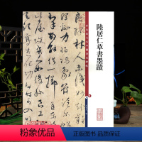[正版]陆居仁草书墨迹彩色放大本中国著名碑帖繁体旁注孙宝文草书毛笔字帖书法临摹帖练碑帖古帖墨迹籍 上海辞书出版社学海轩