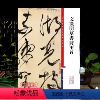 [正版]文徵明草书诗两首彩色放大本中国著名碑帖繁体旁注孙宝文文征明成人学生毛笔字帖书法临摹练古帖 上海辞书出版社学海轩