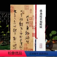 [正版]孙过庭景福殿赋彩色放大本中国著名碑帖繁体旁注孙宝文草书毛笔字帖书法临摹帖练碑帖古帖墨迹籍 上海辞书出版社学海轩