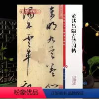 [正版]董其昌临古诗四帖彩色放大本中国著名碑帖繁体旁注孙宝文草书毛笔字帖书法临摹帖古帖墨迹拓本籍 上海辞书出版社学海轩