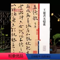 [正版]王宠书五忆歌 彩色放大本中国著名碑帖 繁体旁注 孙宝文草书毛笔字帖书法临摹练字贴墨迹拓本上海辞书出版社学海轩