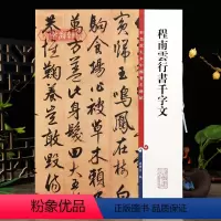 [正版]程南云行书千字文彩色放大本中国著名碑帖繁体旁注孙宝文行书毛笔字帖书法成人学生临摹古贴墨迹 上海辞书出版社学海轩