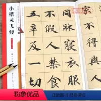 [正版]学海轩钟绍京小楷灵飞经四十三行墨迹本名家墨宝选粹临帖放大本武鄂简体旁注楷书毛笔字帖书法成人学生临摹古帖米字格书