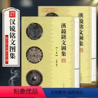 [正版]学海轩共2本汉镜铭文图集上册下册王纲怀编著西汉新莽东汉三国两汉六朝铜镜秦篆汉篆汉隶鉴赏工具书资料介绍点评书籍中
