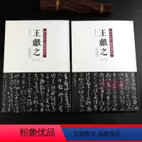 [正版]学海轩共2本79帖王献之1-2历代名家尺牍系列彩色放大原帖陈钝之繁体旁注中秋帖玄度帖书法临摹行书草书毛笔字帖天
