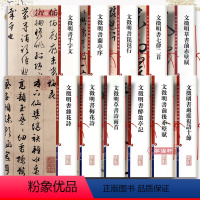 [正版]共11本 文徵明书法合集草书前赤壁赋兰亭序行草梅花诗琵琶行千字文杂花诗行书醉翁亭记孙宝文彩色放大本中国著名碑帖